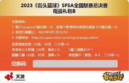 敢爱敢Battle《街头篮球》SFSA总决赛门票正式发售