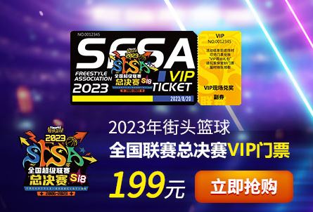 敢爱敢Battle《街头篮球》SFSA总决赛门票正式发售
