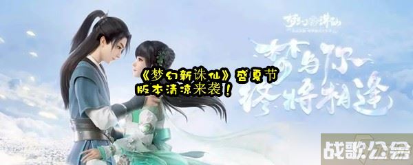 《梦幻新诛仙》盛夏节版本清凉来袭,梦幻新诛仙资讯