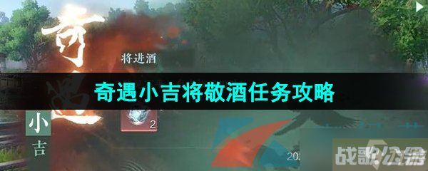 《逆水寒手游》奇遇小吉将敬酒任务攻略,逆水寒手游资讯