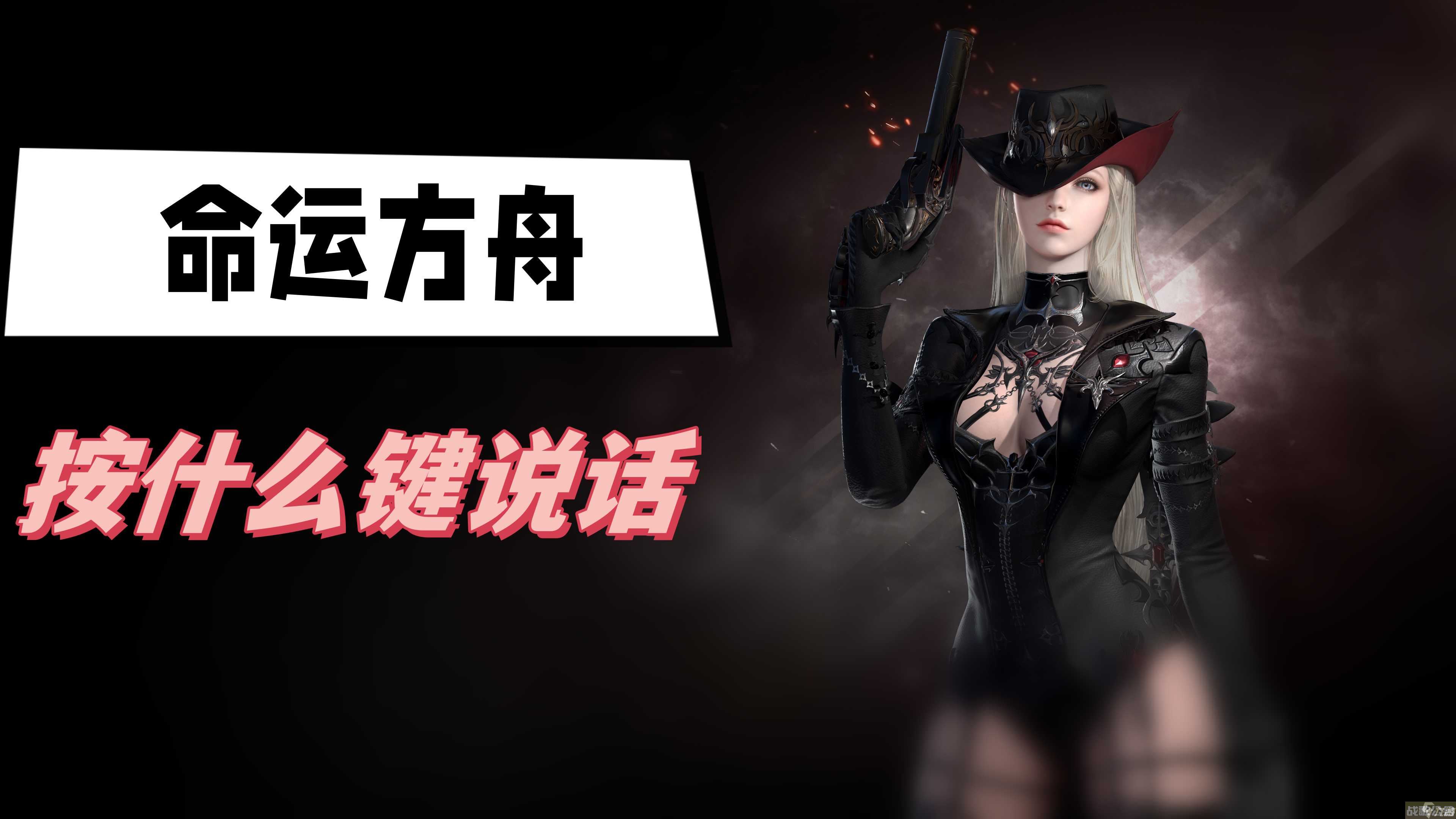 命运方舟按什么键说话,命运方舟资讯