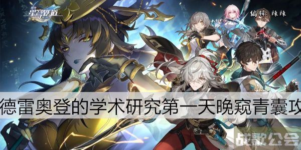 崩坏星穹铁道陶德雷奥登的学术研究第一天晚窥青囊攻略 -nga崩坏星穹铁道道具获取攻略