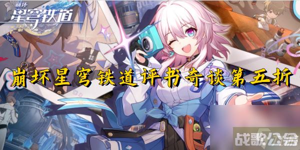 崩坏星穹铁道评书奇谈第五折,崩坏星穹铁道资讯