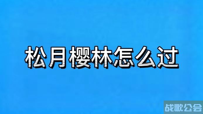 松月樱林攻略(松月樱林boss怎么打)