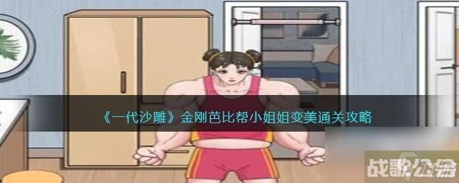 一代沙雕金刚芭比怎么过,一代沙雕资讯