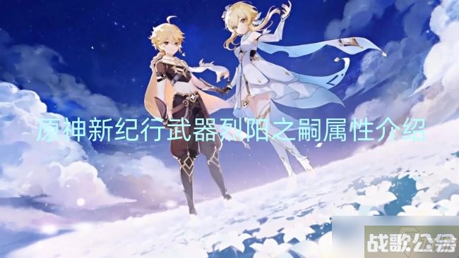 原神新纪行武器烈阳之嗣属性介绍,原神资讯
