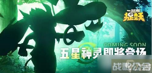一起来捉妖五星神灵叫什么名字?五星妖灵图文介绍
