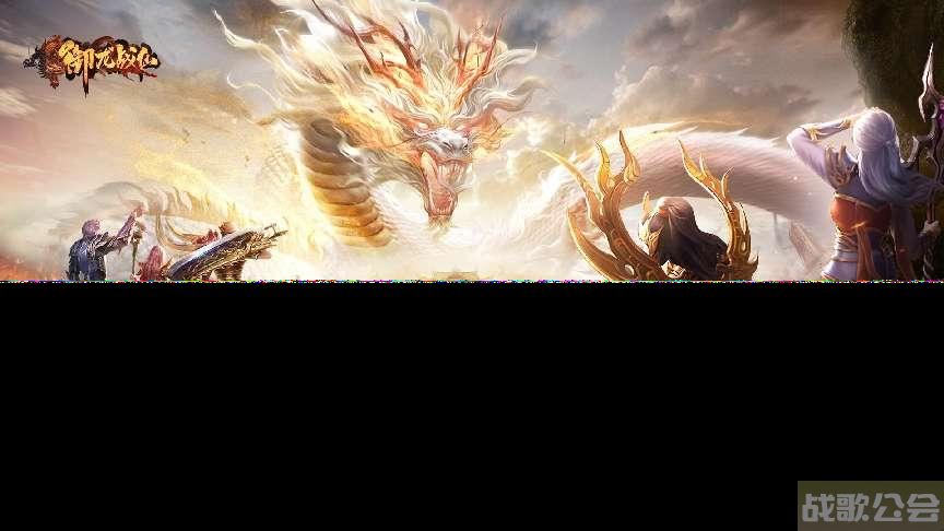 御龙猎虎 一战成仙《御龙战仙》版本特色,御龙战仙资讯