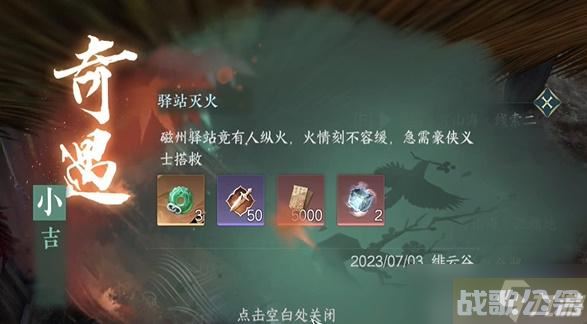 逆水寒手游奇遇驿站灭火怎么做,逆水寒手游资讯