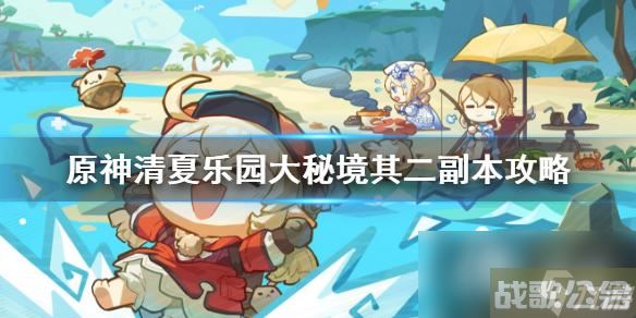 《原神》清夏乐园大秘境其二副本攻略 其二副本怎么通关？