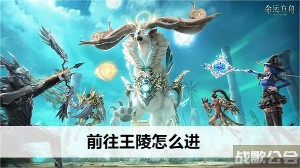 命运方舟前往王陵怎么进-命运方舟前往王陵怎么进技能详情