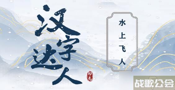 汉字达人水上飞人攻略,汉字达人资讯