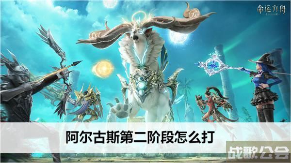 命运方舟阿尔古斯第二阶段怎么打-命运2阿古斯受难者的梦魇怎么打任务完成方法