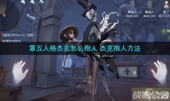 第五人格杰克怎么抱人 杰克抱人方法,第五人格资讯
