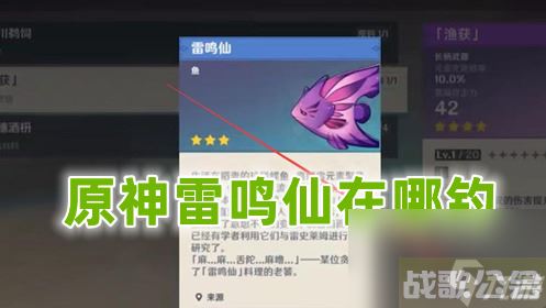 原神雷鸣仙在哪钓 原神雷鸣仙位置介绍攻略