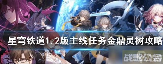 崩坏星穹铁道1.2版主线任务金鼎灵树怎么完成