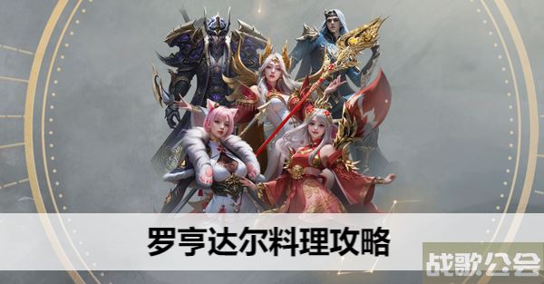 命运方舟罗亨达尔料理攻略-罗亨达尔隐藏任务通关教程分享