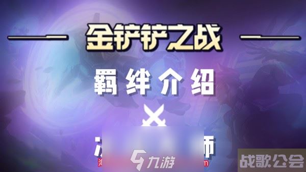 金铲铲之战决斗大师羁绊效果是什么(决斗大师羁绊效果),金铲铲之战资讯