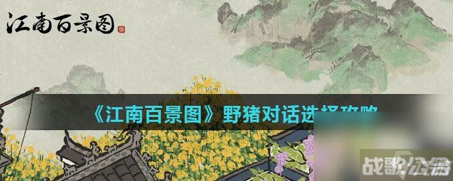 《江南百景图》野猪对话选择攻略,江南百景图资讯
