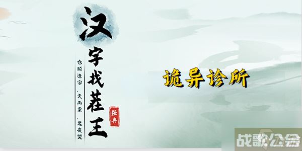 汉字找茬王帮大嫂把手术费砍到最低,汉字找茬王资讯
