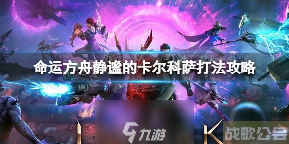 命运方舟静谧的卡尔科萨怎么打-静谧的卡尔科萨打法解析,命运方舟资讯