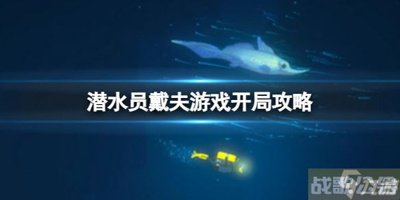 潜水员戴夫新手入门指南 游戏开局攻略,潜水员戴夫资讯