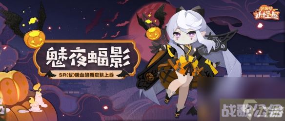 阴阳师妖怪屋吸血姬魅夜蝠影皮肤获得方法攻略