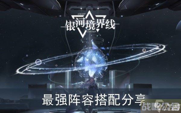 《银河境界线》最强阵容搭配推荐,银河境界线资讯