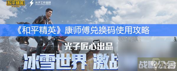 《和平精英》康师傅兑换码使用攻略,和平精英资讯