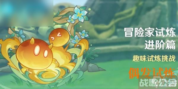 原神冒险家试炼进阶篇偶发试炼攻略,原神资讯