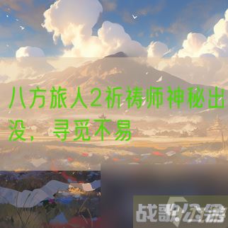 八方旅人2祈祷师神秘出没，寻觅不易
