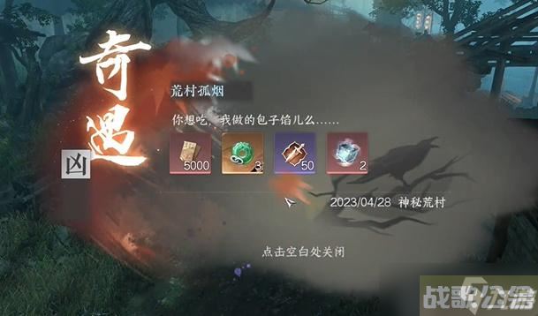 逆水寒手游荒村孤烟奇遇攻略,逆水寒手游资讯