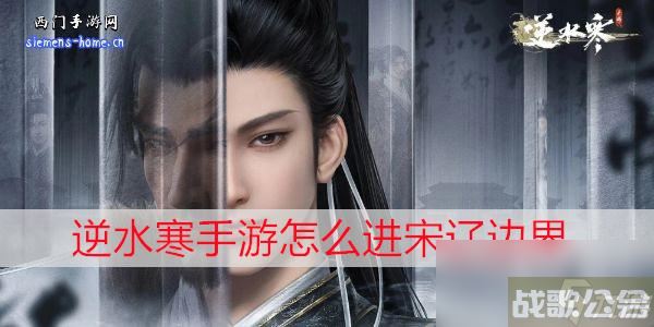 逆水寒手游怎么进宋辽边界,逆水寒手游资讯