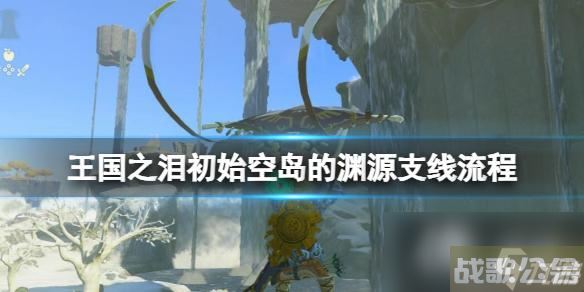 《塞尔达传说王国之泪》初始空岛的渊源怎么开启