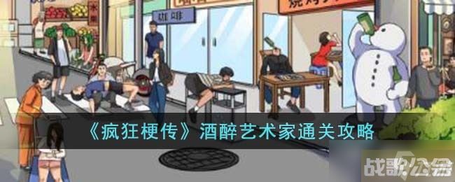 疯狂梗传酒醉艺术家怎么过-酒醉艺术家通关攻略