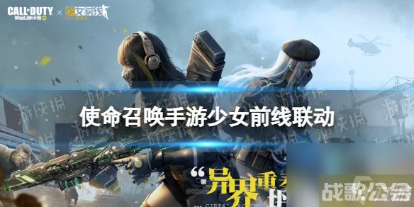 《使命召唤手游》少女前线二次联动时间 少女前线二次联动什么时候