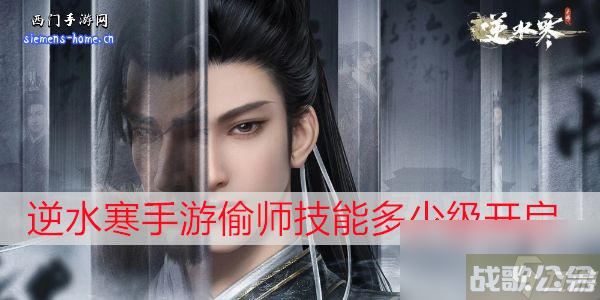 逆水寒手游偷师技能多少级开启,逆水寒手游资讯
