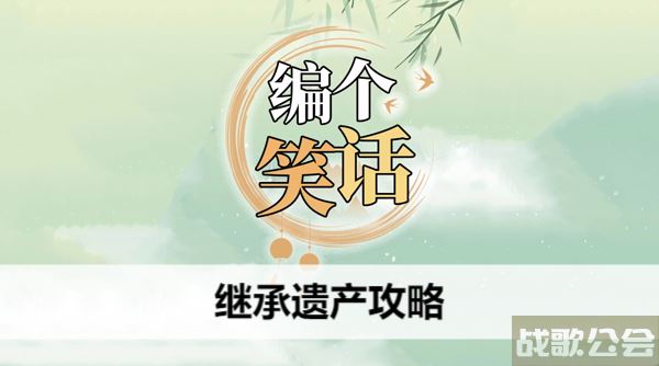 编个笑话继承遗产攻略-笑死我继承遗产表情包活动关卡攻略