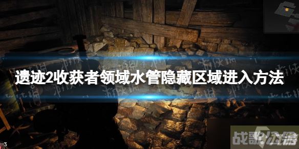 《遗迹2》收获者领域水管隐藏区域怎么进  收获者领域水管隐藏区域进入方法,遗迹资讯