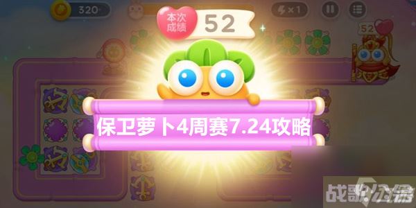 保卫萝卜4周赛7.24攻略 7月24日周赛图文通关攻略,保卫萝卜4资讯