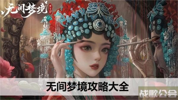 无间梦境攻略大全-无间梦境攻略大全图解图文攻略一览