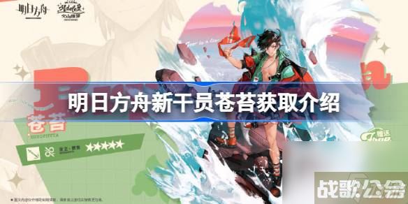 明日方舟新干员苍苔该怎么获取 明日方舟新干员苍苔获取介绍