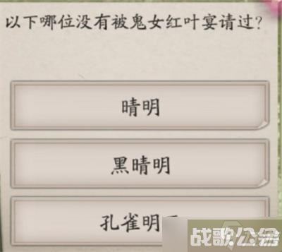 阴阳师以下哪位没有被鬼女红叶宴请过