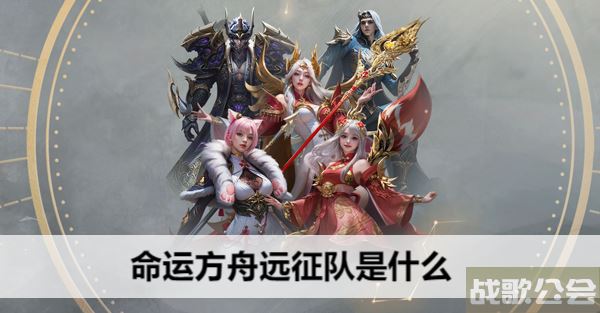 命运方舟远征队是什么-命运远征技能怎么选推荐一览