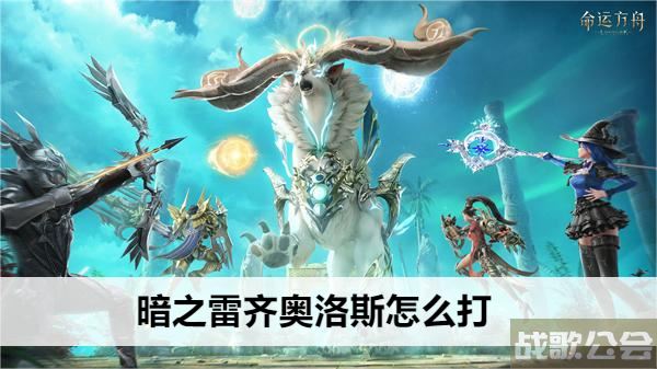 命运方舟暗之雷齐奥洛斯怎么打-命运方舟暗之雷齐奥洛斯怎么打攻略分享