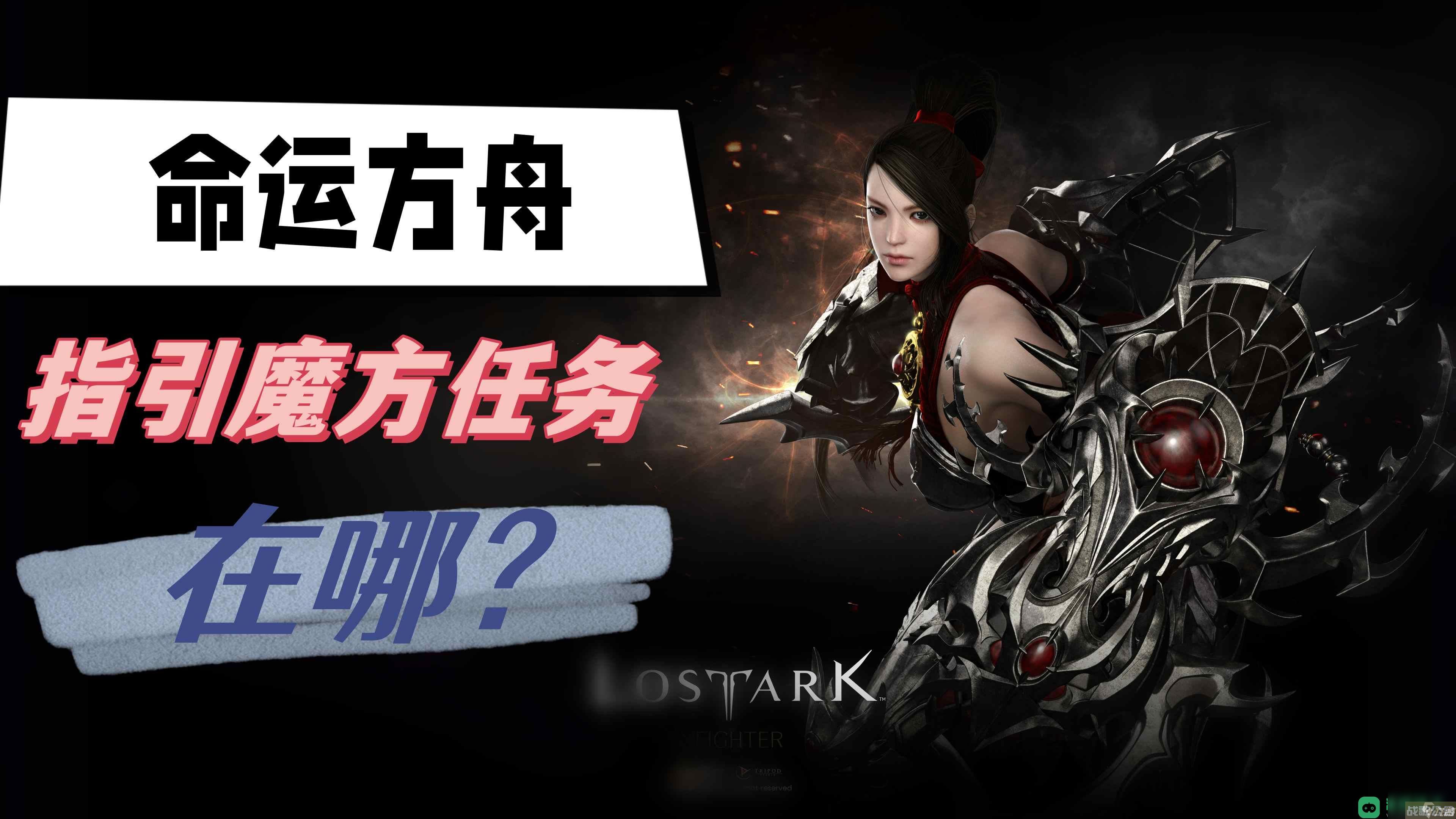 魔方任务在哪里介绍 命运方舟指引魔方任务在哪,命运方舟资讯