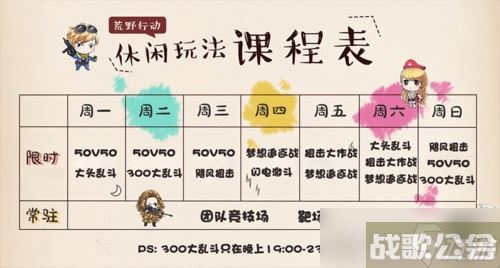 荒野行动休闲玩法有哪些调整？休闲玩法排期调整​内容一览介绍
