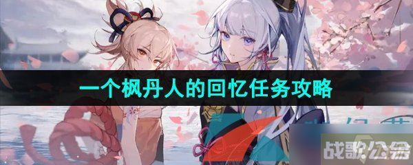 《原神》3.8一个枫丹人的回忆世界任务攻略,原神资讯