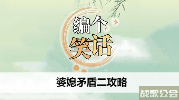 编个笑话婆媳矛盾二攻略-婆媳矛盾搞笑段子活动攻略