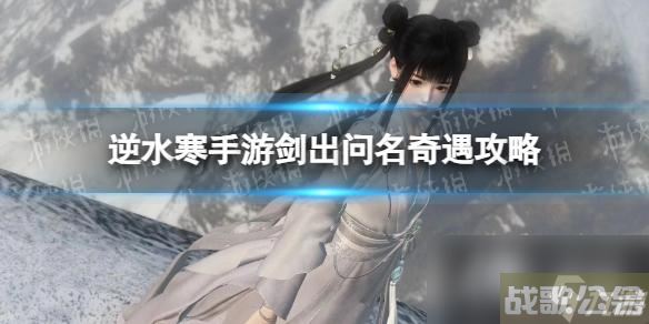 逆水寒手游剑出问名奇遇攻略